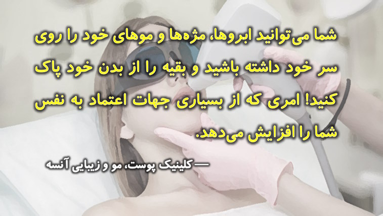 مرکز لیزر موهای زائد در کرج