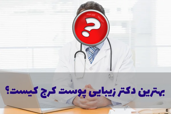 بهترین دکتر زیبایی پوست در کرج کیست؟