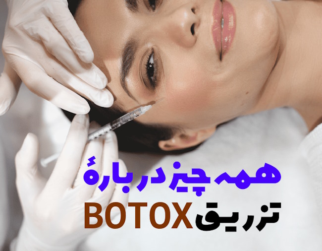 تزریق بوتاکس در کرج کجا بهتر است؟