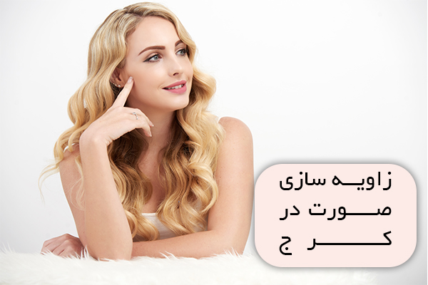 زاویه سازی صورت چند سی سی ژل لازم دارد؟ بهترین دکتر زاویه سازی صورت در کرج