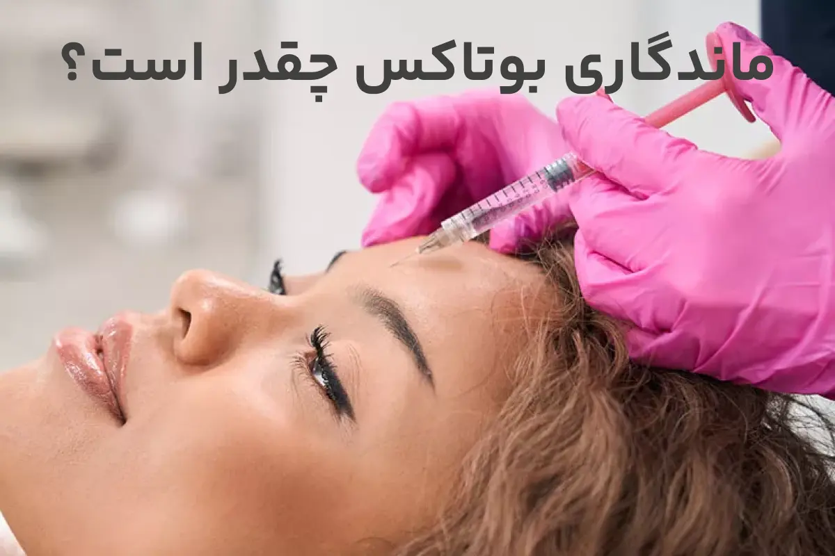 ماندگاری بوتاکس چقدر است؟