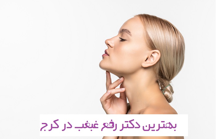 نوبت بهترین دکتر رفع غبغب در کرج