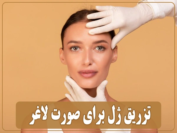 هزینه تزریق ژل برای چاقی صورت در کرج